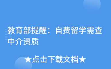 謹(jǐn)慎選擇中介，保障留學(xué)權(quán)益——教育部提醒自費(fèi)留學(xué)需核查中介資質(zhì)